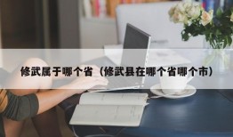 修武属于哪个省（修武县在哪个省哪个市）