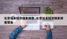 北京社会经济因素调查_北京社会经济因素调查报告