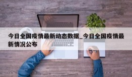 今日全国疫情最新动态数据_今日全国疫情最新情况公布