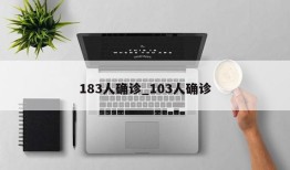 183人确诊_103人确诊