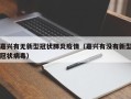 嘉兴有无新型冠状肺炎疫情（嘉兴有没有新型冠状病毒）