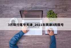 3月限行尾号天津_2021年天津3月限号