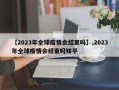 【2023年全球疫情会结束吗】,2023年全球疫情会结束吗知乎