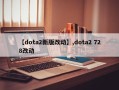 【dota2新版改动】,dota2 728改动