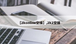 【2konline空接】,2k2空接