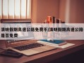 清明假期高速公路免费不/清明假期高速公路是否免费
