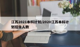江苏2021本科计划/2020江苏本科计划招生人数