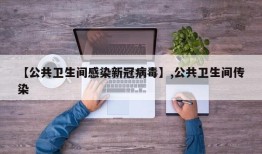 【公共卫生间感染新冠病毒】,公共卫生间传染