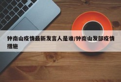 钟南山疫情最新发言人是谁/钟南山发部疫情措施