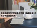 新疆新增3例无症状来源在哪（新疆新增2例无症状感染者来源）