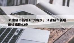 31省区市新增10例确诊，31省区市新增确诊病例62例
