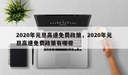 2020年元旦高速免费政策，2020年元旦高速免费政策有哪些