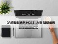【六安疑似病例2021】,六安 疑似病例