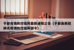 于都疫情防控指挥最新通知公告（于都县新冠肺炎疫情防控指挥部令）