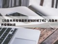 【乌鲁木齐疫情最新通知封城了吗】,乌鲁木齐疫情封闭