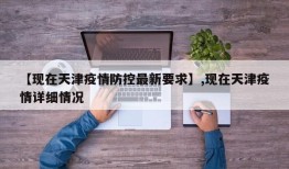 【现在天津疫情防控最新要求】,现在天津疫情详细情况