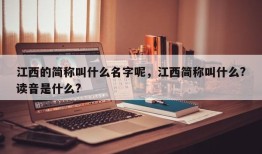 江西的简称叫什么名字呢，江西简称叫什么?读音是什么?