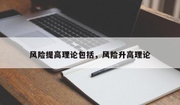 风险提高理论包括，风险升高理论