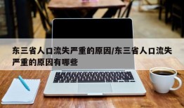 东三省人口流失严重的原因/东三省人口流失严重的原因有哪些