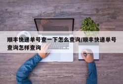顺丰快递单号查一下怎么查询/顺丰快递单号查询怎样查询