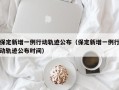 保定新增一例行动轨迹公布（保定新增一例行动轨迹公布时间）