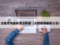 合肥疫情最新情况数据（合肥疫情最新公告）
