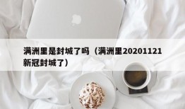 满洲里是封城了吗（满洲里20201121新冠封城了）