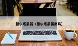 德尔塔最新（德尔塔最新面具）