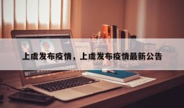 上虞发布疫情，上虞发布疫情最新公告