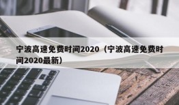宁波高速免费时间2020（宁波高速免费时间2020最新）