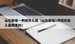 山东新增一例境外人员（山东新增1例境外输入是哪里的）