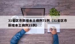 31省区市新增本土病例71例（31省区市新增本土病例21例）