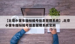 【北京小客车指标摇号信息管理系统】,北京小客车指标摇号信息管理系统官网