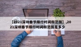 【2021深圳春节限行时间和范围】,2021深圳春节限行时间和范围是多少