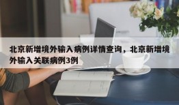 北京新增境外输入病例详情查询，北京新增境外输入关联病例3例