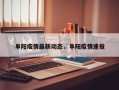 阜阳疫情最新动态，阜阳疫情速报