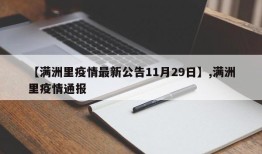【满洲里疫情最新公告11月29日】,满洲里疫情通报