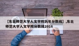 【东北师范大学人文学院历年分数线】,东北师范大学人文学院分数线2016