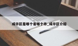 成华区是哪个省哪个市_成华区介绍