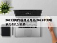 2021清明节是几点几分/2022年清明节几点几分几秒