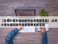 【北京小客车指标摇号信息管理系统】,北京小客车指标摇号信息管理系统官网