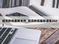 南京防疫最新文件_南京防疫最新通告2021