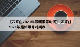 【石家庄2021年最新限号时间】,石家庄2021年最新限号时间表