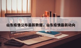 山东疫情公布最新数据，山东疫情最新动向