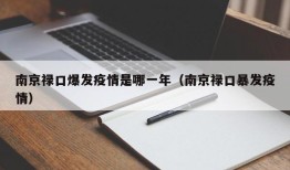 南京禄口爆发疫情是哪一年（南京禄口暴发疫情）
