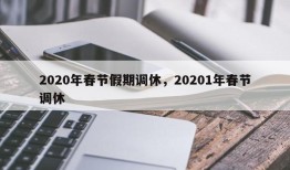 2020年春节假期调休，20201年春节调休