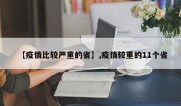 【疫情比较严重的省】,疫情较重的11个省