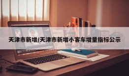 天津市新增/天津市新增小客车增量指标公示