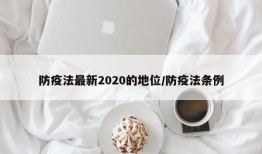 防疫法最新2020的地位/防疫法条例