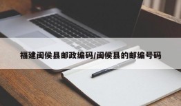 福建闽侯县邮政编码/闽侯县的邮编号码